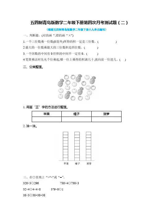2020-2021学年五四制青岛版数学二年级下册第四次月考测试题及答案(二)