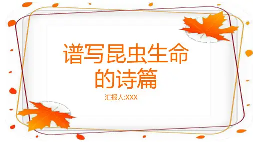 读书分享读书交流会《昆虫记》课件
