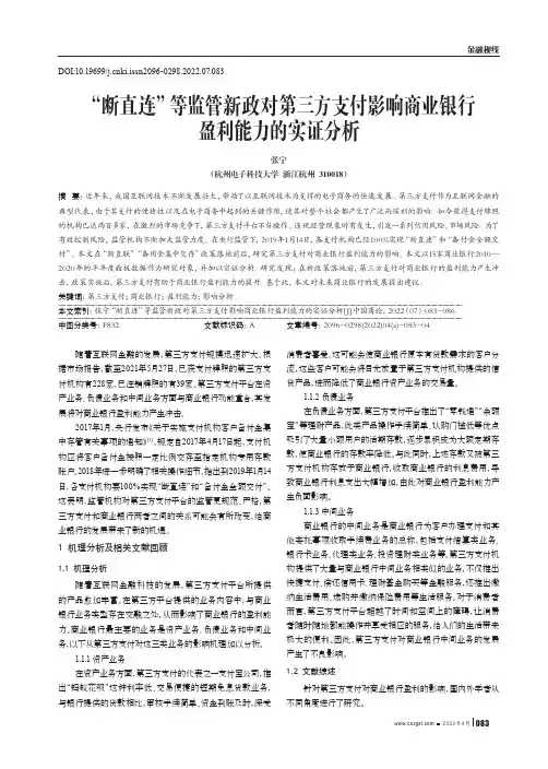 “断直连”等监管新政对第三方支付影响商业银行盈利能力的实证分析