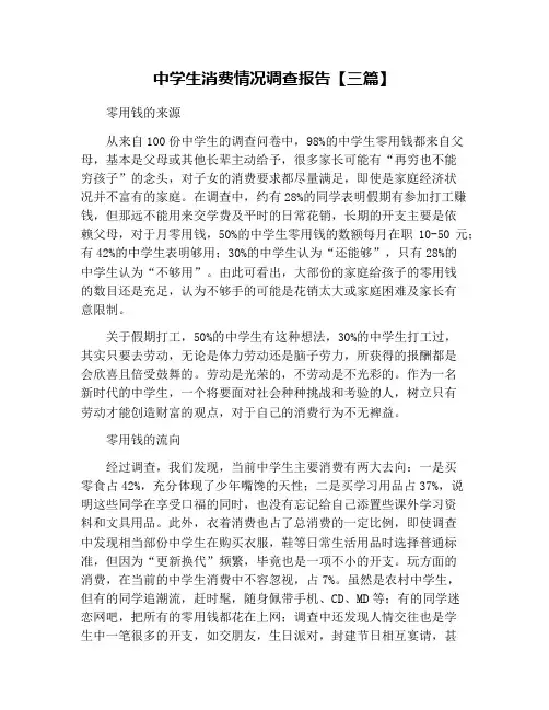 中学生消费情况调查报告【三篇】