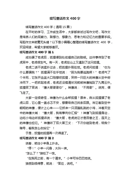 续写童话作文400字（通用15篇）