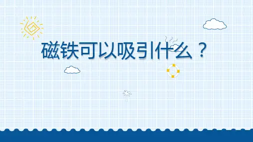 《磁铁能吸引什么》科学教学PPT课件(4篇)