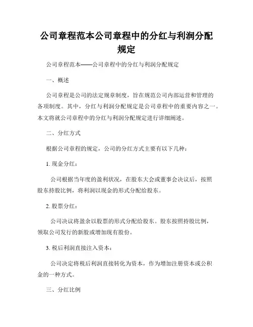 公司章程范本公司章程中的分红与利润分配规定