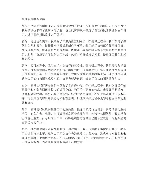 摄像实习报告总结