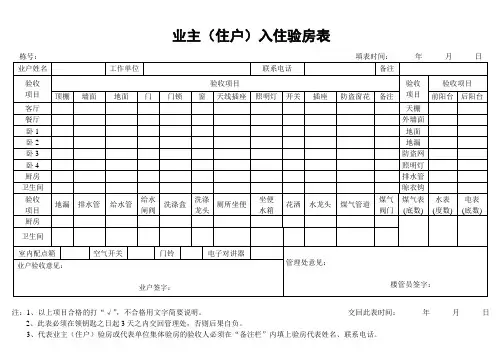 业主(住户)入住验房表 (2).doc