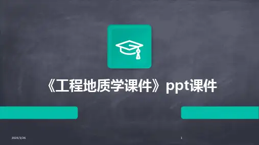 (2024年)《工程地质学课件》ppt课件