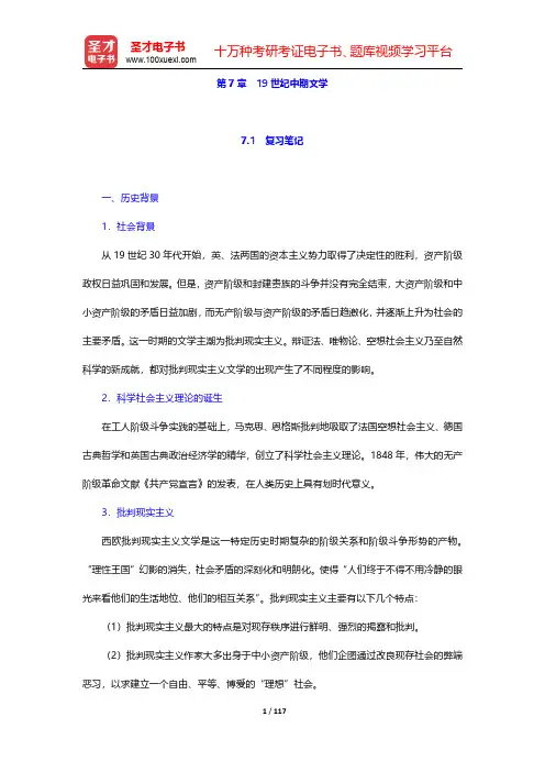 朱维之《外国文学史(欧美卷)》复习笔记和课后习题详解及考研真题与典型题详解 第7章~第8章【圣才出品