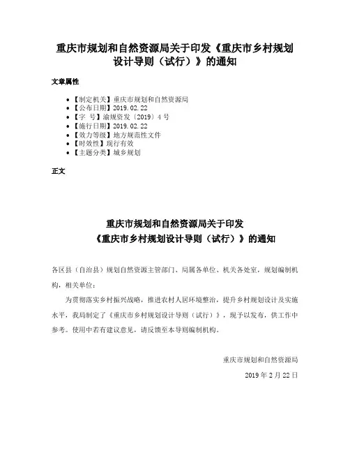 重庆市规划和自然资源局关于印发《重庆市乡村规划设计导则（试行）》的通知