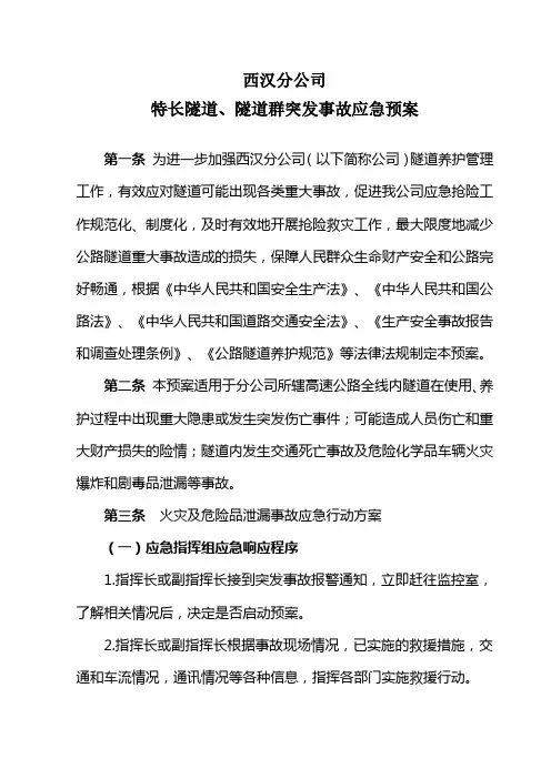 长大隧道应急预案