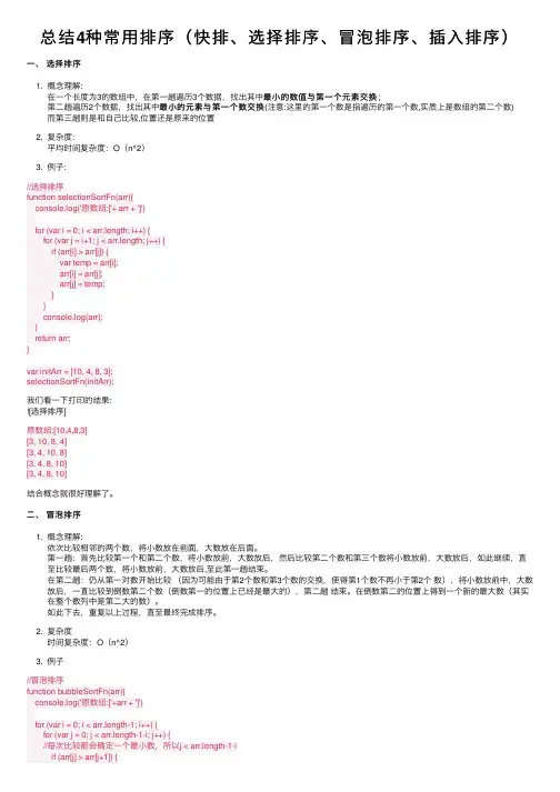 总结4种常用排序（快排、选择排序、冒泡排序、插入排序）