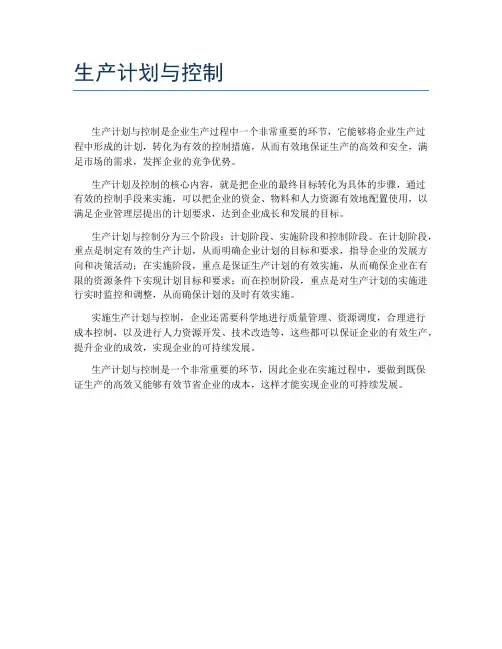 生产计划与控制