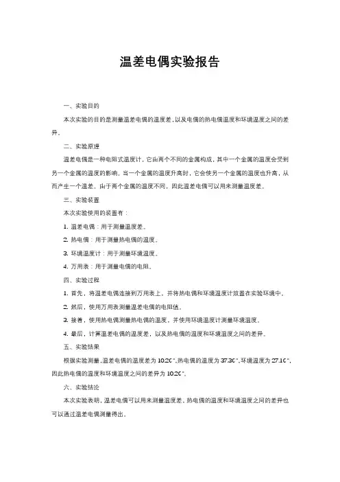 温差电偶实验报告