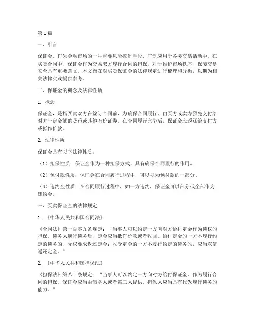 买卖保证金的法律规定(3篇)