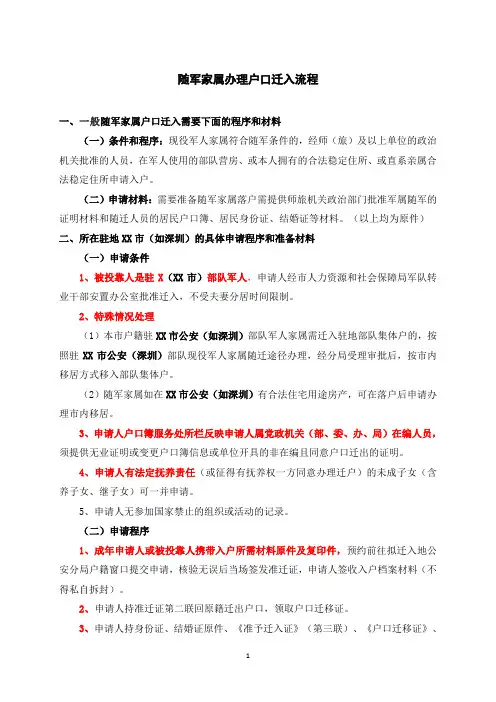随军家属户口迁入的程序和材料是什么
