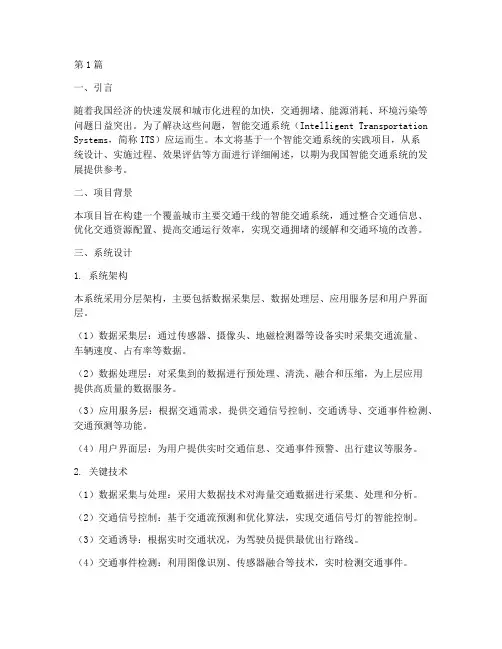 智能交通系统实践报告(2篇)