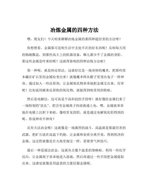 冶炼金属的四种方法