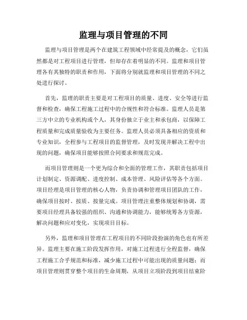 监理与项目管理的不同
