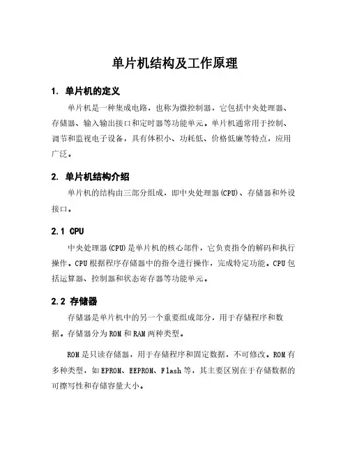 单片机结构及工作原理