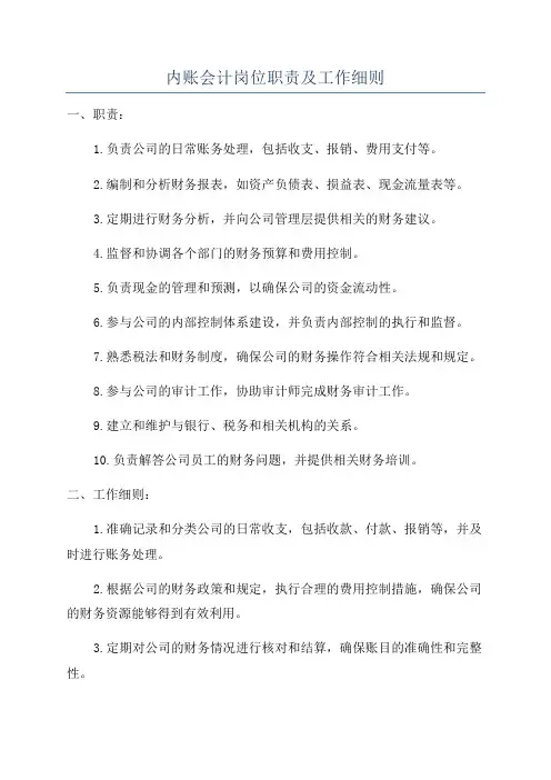 内账会计岗位职责及工作细则