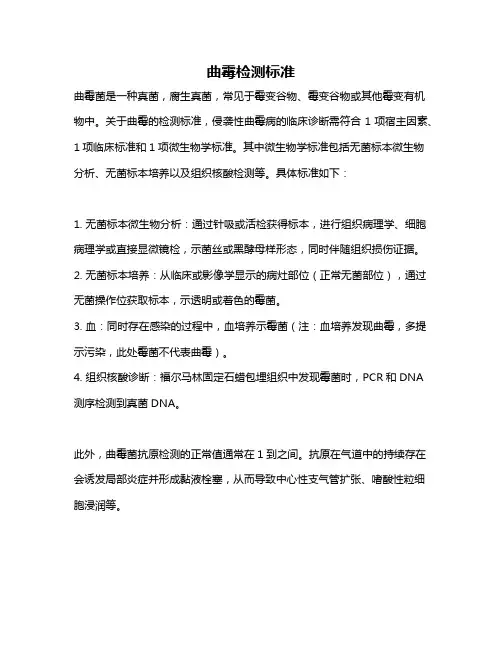 曲霉检测标准