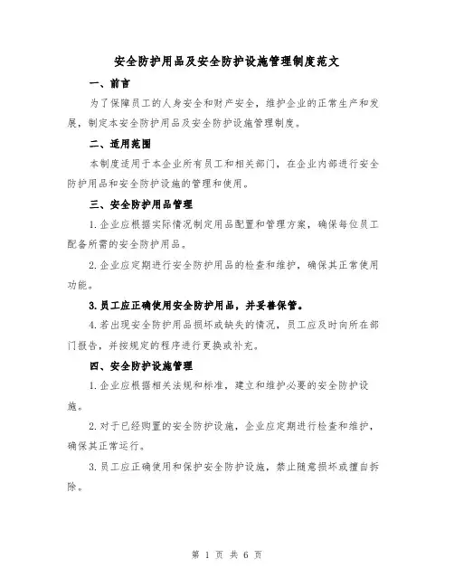 安全防护用品及安全防护设施管理制度范文(三篇)