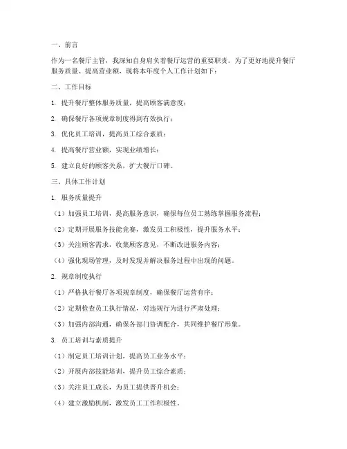 餐厅主管个人工作计划