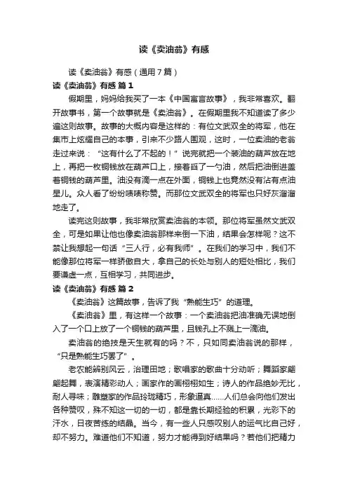 读《卖油翁》有感（通用7篇）