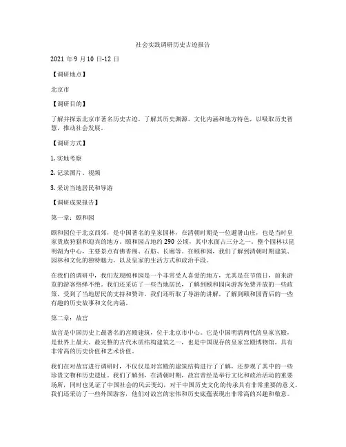 社会实践调研历史古迹报告