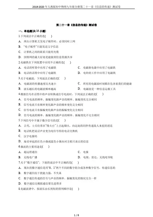 2019-2020年人教版初中物理九年级全册第二十一章《信息的传递》测试卷
