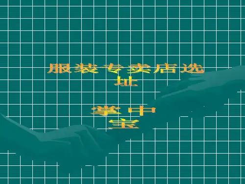 专卖店的选址掌中宝.pptx