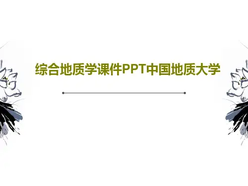 综合地质学课件PPT中国地质大学PPT46页