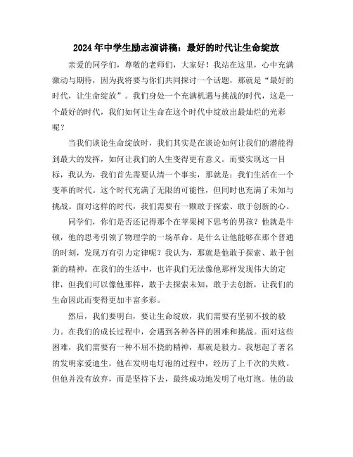 2024年中学生励志演讲稿：最好的时代让生命绽放