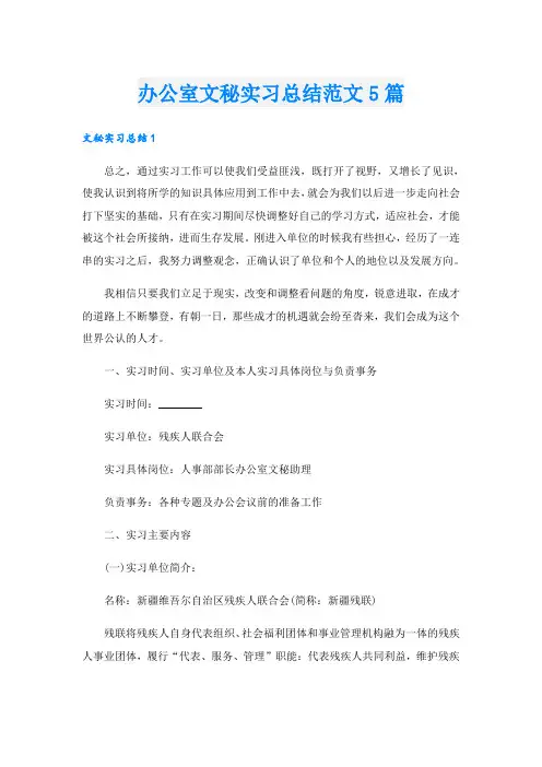 办公室文秘实习总结范文5篇