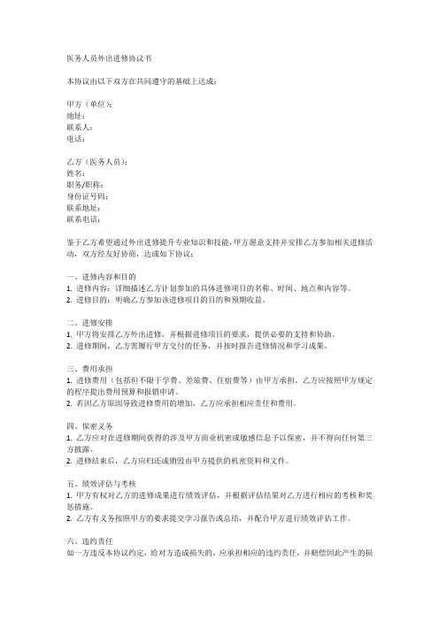 医务人员外出进修协议书