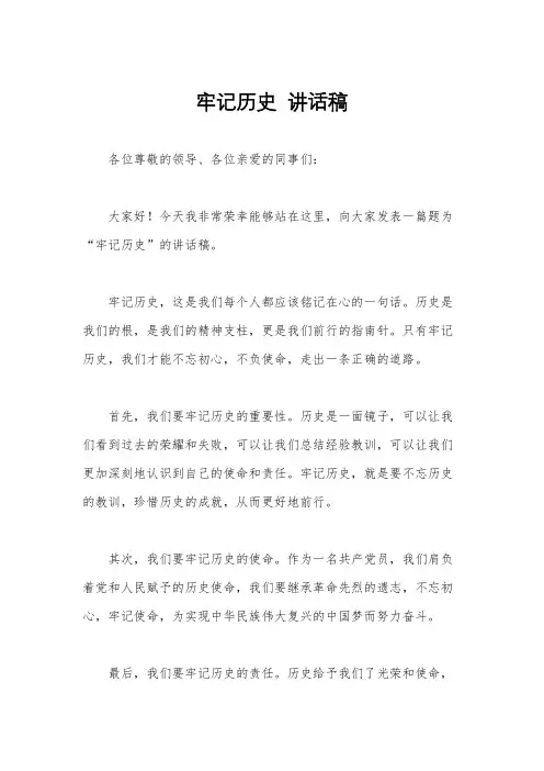 牢记历史  讲话稿