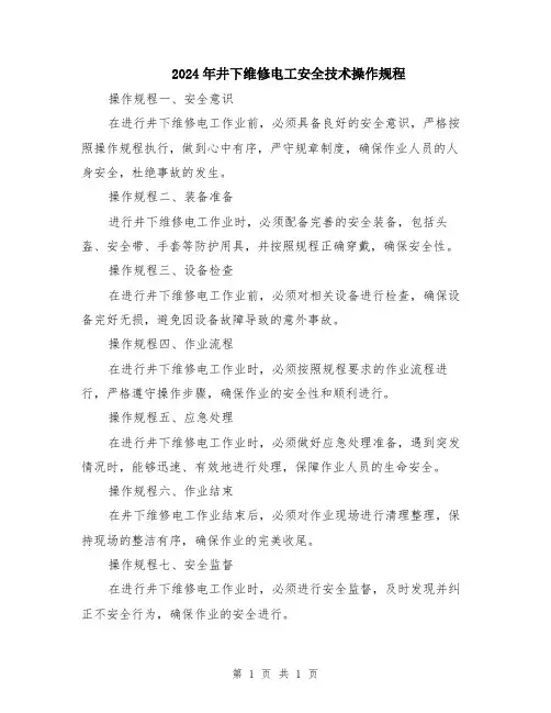 2024年井下维修电工安全技术操作规程