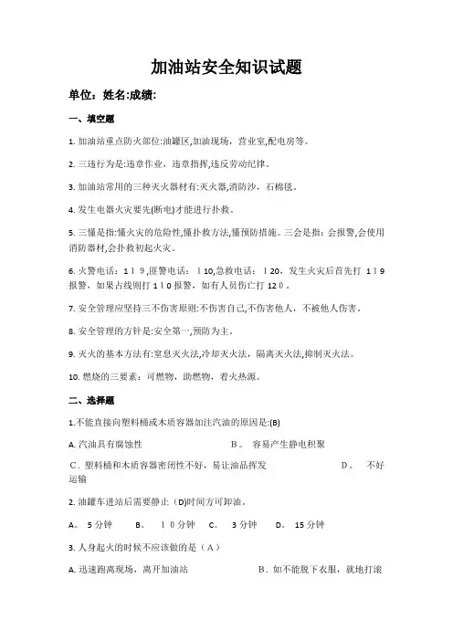 加油站安全知识试题(答案)