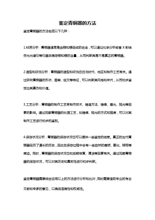 鉴定青铜器的方法
