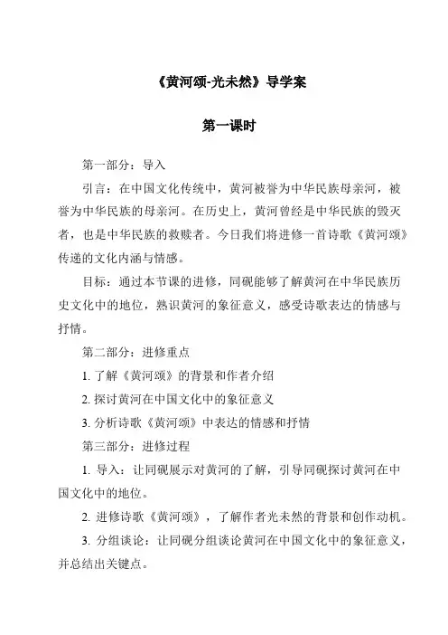 《黄河颂-光未然导学案-2023-2024学年初中语文统编版》