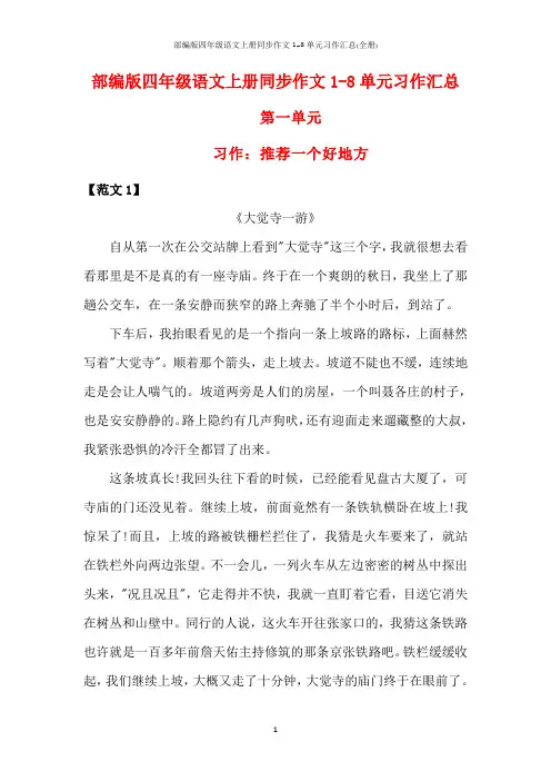 部编版四年级语文上册同步作文1-8单元习作汇总(全册)