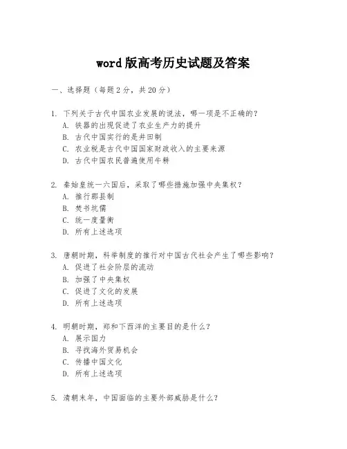word版高考历史试题及答案