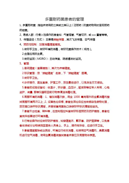 多重耐药菌患者的管理