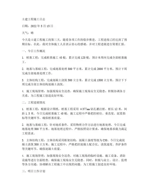 土建工程施工日志范文