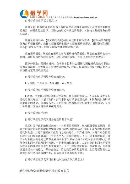 自考行政管理学复习要点17