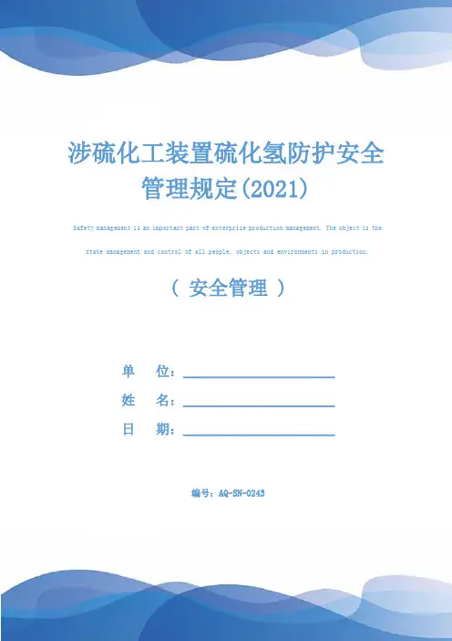 涉硫化工装置硫化氢防护安全管理规定(2021)