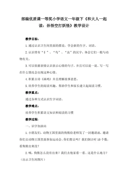 部编优质课一等奖小学语文一年级下《和大人一起读：孙悟空打妖怪》教学设计 (2)