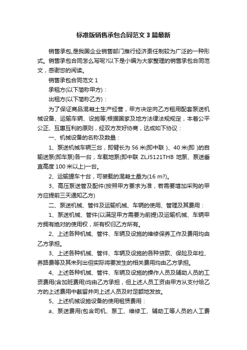 标准版销售承包合同范文3篇最新