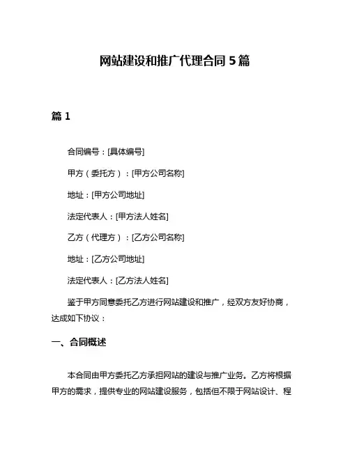 网站建设和推广代理合同5篇