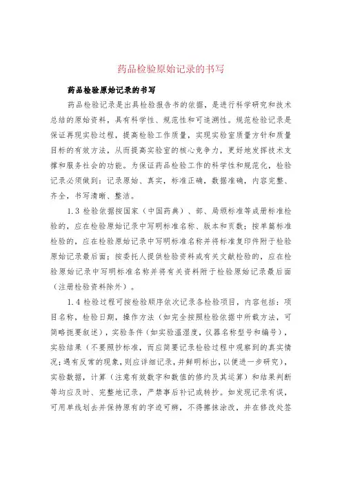 药品检验原始记录的书写