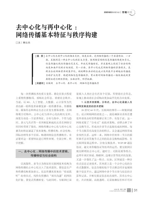 去中心化与再中心化网络传播基本特征与秩序构建